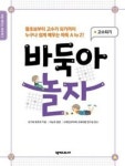 바둑아 놀자(처음 배우는 바둑책 3) - 영풍문고 바둑아 놀자(처음 배우는 바둑책 3)