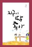 지금이 딱 좋아 | 영풍문고