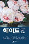 헤이트 (HATE) : 왜 혐오의 역사는 반복될까 | 영풍문고