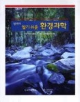 알기쉬운환경과학-밀러의(제11판) | 영풍문고