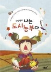이상명의 나는 도시농부다-텃밭 원예치료 도시농업 치유농업 약용작물 꿀벌 핵심 지원산업 | 영풍문고