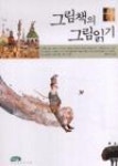 그림책의그림읽기 | 영풍문고