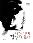 나는 이제 검정이 좋아(살림어린이 그림책 49) - 영풍문고 나는 이제 검정이 좋아(살림어린이 그림책 49)
