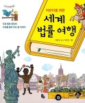 어린이를 위한 세계 법률 여행(토토생각날개 36) | 영풍문고