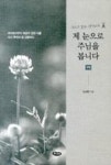제 눈으로 주님을 봅니다(구약) | 영풍문고