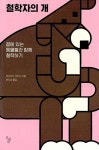 철학자의 개-곁에 있는 동물들과 함께 철학하기 - 영풍문고 철학자의 개-곁에 있는 동물들과 함께 철학하기