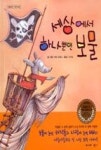 세상에서하나뿐인보물(구름동동그림책45) | 영풍문고