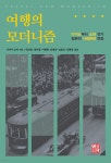 여행의 모더니즘-다이쇼부터 쇼화 전기 일본의 사회문화 변동 | 영풍문고