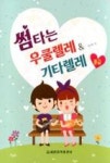 썸타는 우쿨렐레 & 기타렐레-중급 | 영풍문고