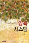 양육 시스템 | 영풍문고