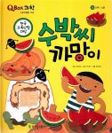 QBOX 과학 35-수박씨 까망이 | 영풍문고