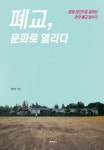 폐교, 문화로 열리다(문화 공간으로 살아난 전국 폐교 답사기) - 영풍문고 폐교, 문화로 열리다(문화 공간으로 살아난 전국 폐교 답사기)