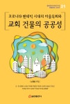 코로나19 팬데믹 시대의 마을목회와 교회 건물의 공공성 | 영풍문고