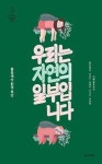 우리는 자연의 일부입니다(철수와 영희를 위한 사회 읽기 시리즈 5) | 영풍문고
