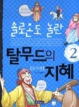 솔로몬도 놀란 탈무드의 지혜 2(슬기편) - 영풍문고 솔로몬도 놀란 탈무드의 지혜 2(슬기편)