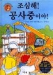 조심해! 공사중이야!(Wonderwise (그린북 원더와이즈) 1) - 영풍문고 조심해! 공사중이야!(Wonderwise (그린북 원더와이즈) 1)