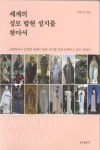 세계의 성모 발현 성지를 찾아서 - 영풍문고 세계의 성모 발현 성지를 찾아서