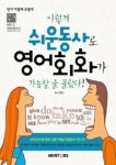 이렇게 쉬운동사로 영어회화가 가능할 줄 몰랐다 | 영풍문고