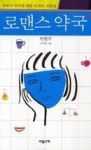 로맨스 약국(사랑의 상처를 치유하는 언어학자의 51가지 처방전) - 영풍문고 로맨스 약국(사랑의 상처를 치유하는 언어학자의 51가지 처방전)