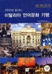3주만에 끝내는 이탈리아 언어문화 기행 - 영풍문고 3주만에 끝내는 이탈리아 언어문화 기행