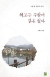 해보는 수밖에 길은 없다(소통과 힐링의 시 11) - 영풍문고 해보는 수밖에 길은 없다(소통과 힐링의 시 11)
