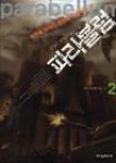 파라블럼2 - 영풍문고 파라블럼2