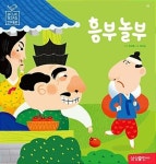 블루버드 전래동화 19-흥부 놀부 | 영풍문고