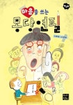 마음을 쓰는 몽당연필(모꼬지 1) | 영풍문고