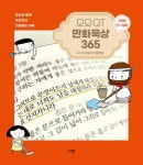 모모QT 만화묵상 365-주님과 함께 두근두근 기분 좋은 하루 - 영풍문고 모모QT 만화묵상 365-주님과 함께 두근두근 기분 좋은 하루