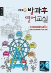 EBS 방과후 영어교실 LEVEL2 STEP2 (정규B) | 영풍문고