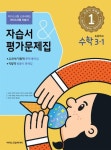 초등학교 수학 3-1 자습서&평가문제집(2022) - 영풍문고 초등학교 수학 3-1 자습서&평가문제집(2022)