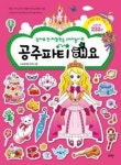 엄마표 첫 체험학습 스티커놀이 2-공주파티 해요 - 영풍문고 엄마표 첫 체험학습 스티커놀이 2-공주파티 해요