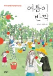 여름이 반짝(보름달문고64) | 영풍문고