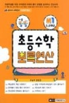 씨유목포연산골드점 | 초등수학뽀록연산(M1) | 영풍문고