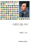 수필의 길을 가다(현대수필가 100인선II-42) | 영풍문고