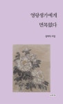 영랑생가에게 면목없다 | 영풍문고