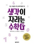 생각이 자라는 수학G(교실 밖 수학놀이 2) | 영풍문고