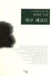 지구레코드(다층현대시인선139) | 영풍문고