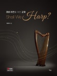 레버 하프를 위한 교재: Shall We Harp? | 영풍문고