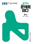 EBS 쓰기가 문해력이다 4단계-초등 4-5학년 권장(EBS 당신의 문해력 시리즈) - 영풍문고 EBS 쓰기가 문해력이다 4단계-초등 4-5학년 권장(EBS... 