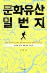 문화유산 일번지-청춘을 위한 문화유산 답사기 - 영풍문고 문화유산 일번지-청춘을 위한 문화유산 답사기