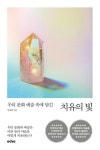 치유의 빛(우리 문화 예술 속에 담긴) | 영풍문고