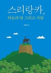 스리랑카, 하늘과 땅 그리고 사람 - 영풍문고 스리랑카, 하늘과 땅 그리고 사람