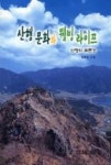 인셀덤웰빙라이프 | 산행 문화와 웰빙 라이프 - 영풍문고 산행 문화와 웰빙 라이프