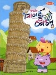 냠냠 맛있는 계이름 여행 10 - 영풍문고 냠냠 맛있는 계이름 여행 10