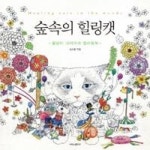 숲 속의 힐링캣(꽃냥이 다이어리 컬러링북) - 영풍문고 숲 속의 힐링캣(꽃냥이 다이어리 컬러링북)