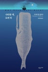 사악한 책 모비딕 | 영풍문고