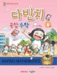 다빈치 융합 수학 6학년 | 영풍문고