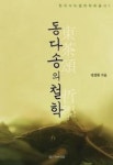 동다송의 철학(한국다도철학학회총서 1) | 영풍문고