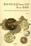 동아시아 농업사상의 똥 생태학 | 영풍문고